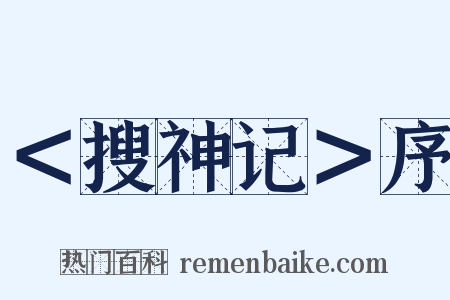 ＜搜神记＞序是什么意思的图片